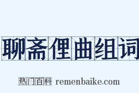 聊斋俚曲组词是什么意思的图片